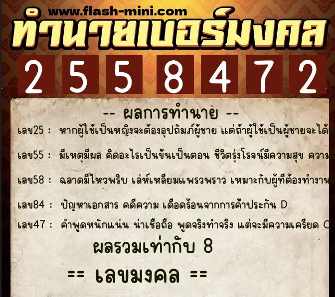 ทำนายเบอร์มงคล 0XX-2558472  ทำนายเบอร์มงคล หมายเลข 094-255847 