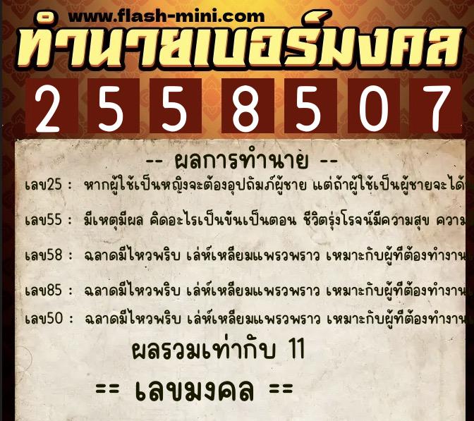ทำนายเบอร์มงคล 0XX-2558507 ทำนายเบอร์มงคล หมายเลข 080-255850 ทำนายเบอร์มงคล 0XX-2558507 ทำนายเบอร์มงคล หมายเลข 080-255850
