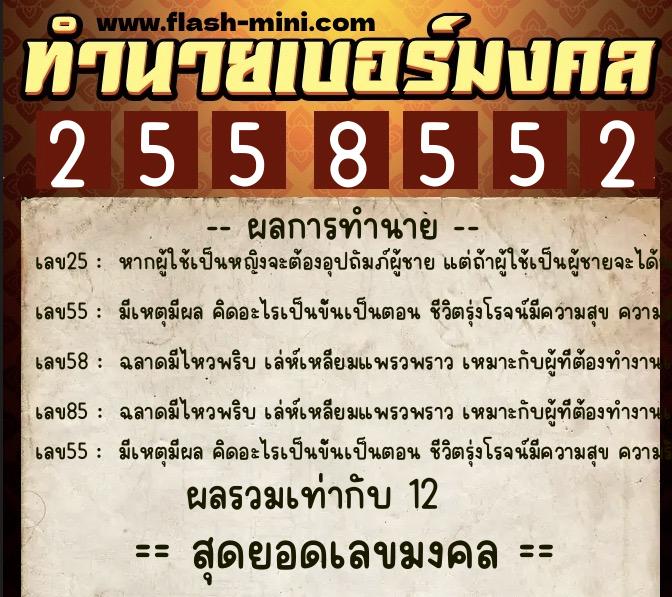 ทำนายเบอร์มงคล 0XX-2558552 ทำนายเบอร์มงคล หมายเลข 064-255855 ทำนายเบอร์มงคล 0XX-2558552 ทำนายเบอร์มงคล หมายเลข 064-255855