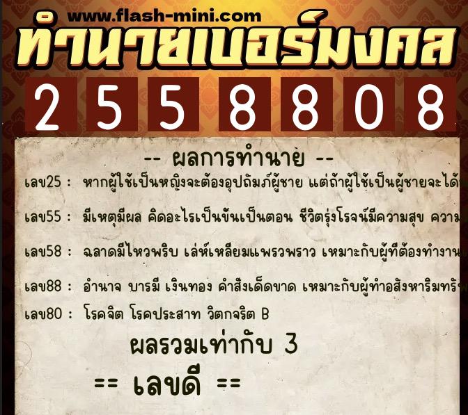 ทำนายเบอร์มงคล 0XX-2558808  ทำนายเบอร์มงคล หมายเลข 084-255880 