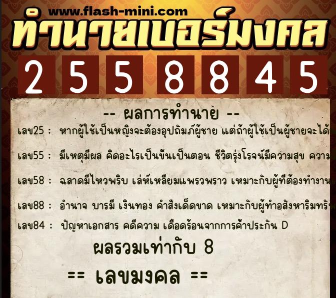 ทำนายเบอร์มงคล 0XX-2558845 ทำนายเบอร์มงคล หมายเลข 095-255884 ทำนายเบอร์มงคล 0XX-2558845 ทำนายเบอร์มงคล หมายเลข 095-255884