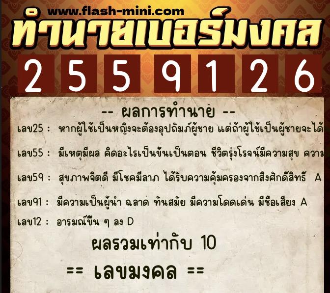 ทำนายเบอร์มงคล 0XX-2559126  ทำนายเบอร์มงคล หมายเลข 091-255912 