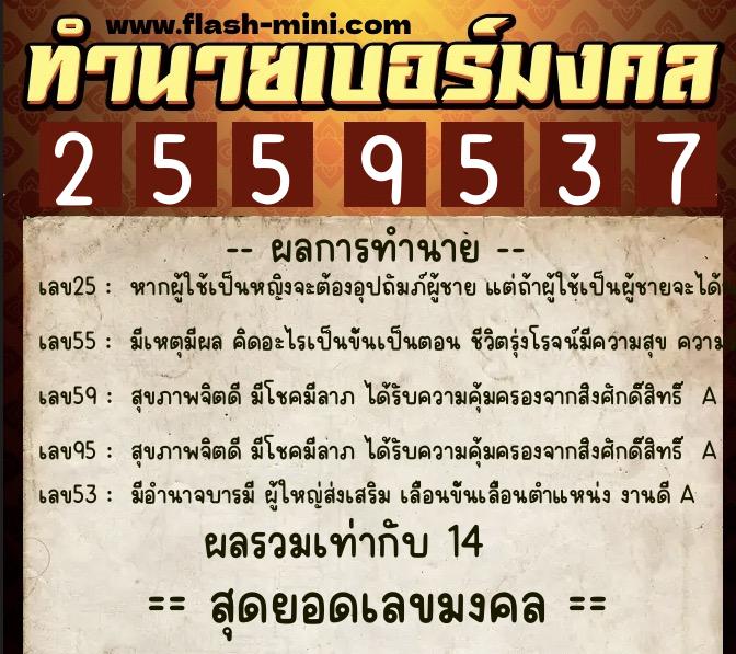 ทำนายเบอร์มงคล 0XX-2559537  ทำนายเบอร์มงคล หมายเลข 066-255953 