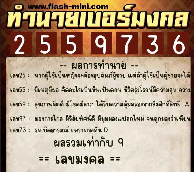 ทำนายเบอร์มงคล 0XX-2559736  ทำนายเบอร์มงคล หมายเลข 098-255973 