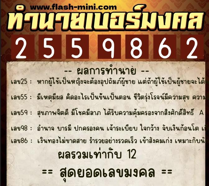 ทำนายเบอร์มงคล 0XX-2559862 ทำนายเบอร์มงคล หมายเลข 080-255986 ทำนายเบอร์มงคล 0XX-2559862 ทำนายเบอร์มงคล หมายเลข 080-255986