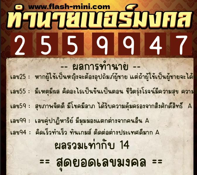 ทำนายเบอร์มงคล 0XX-2559947  ทำนายเบอร์มงคล หมายเลข 069-255994 