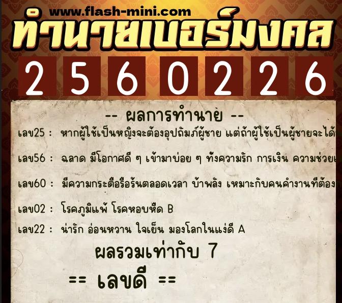 ทำนายเบอร์มงคล 0XX-2560226  ทำนายเบอร์มงคล หมายเลข 067-256022 