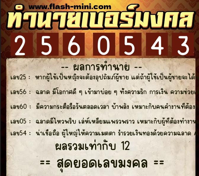 ทำนายเบอร์มงคล 0XX-2560543 ทำนายเบอร์มงคล หมายเลข 065-256054 ทำนายเบอร์มงคล 0XX-2560543 ทำนายเบอร์มงคล หมายเลข 065-256054