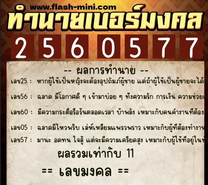 ทำนายเบอร์มงคล 0XX-2560577 ทำนายเบอร์มงคล หมายเลข 091-256057 ทำนายเบอร์มงคล 0XX-2560577 ทำนายเบอร์มงคล หมายเลข 091-256057