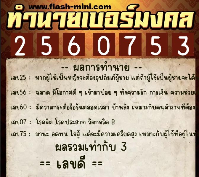 ทำนายเบอร์มงคล 0XX-2560753 ทำนายเบอร์มงคล หมายเลข 099-256075 ทำนายเบอร์มงคล 0XX-2560753 ทำนายเบอร์มงคล หมายเลข 099-256075