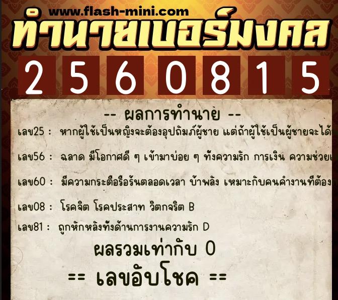 ทำนายเบอร์มงคล 0XX-2560815 ทำนายเบอร์มงคล หมายเลข 099-256081 ทำนายเบอร์มงคล 0XX-2560815 ทำนายเบอร์มงคล หมายเลข 099-256081