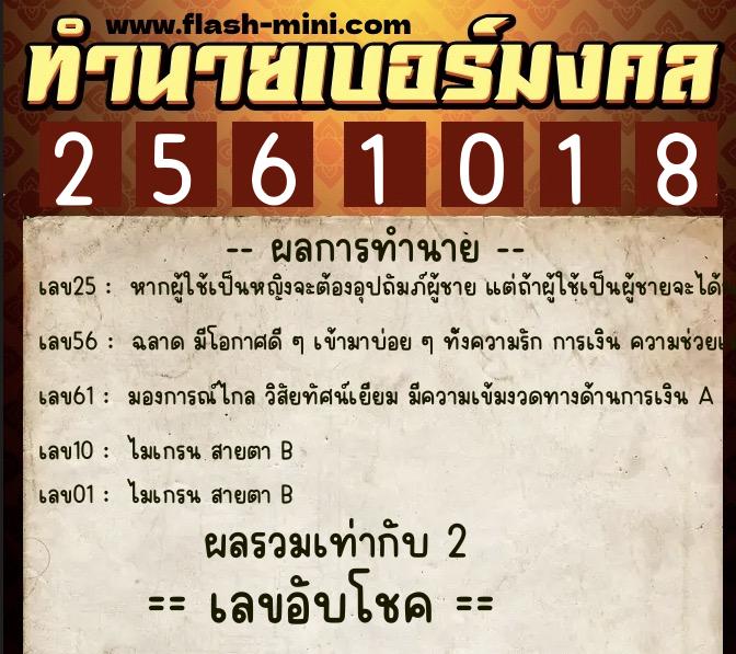 ทำนายเบอร์มงคล 0XX-2561018  ทำนายเบอร์มงคล หมายเลข 061-256101 