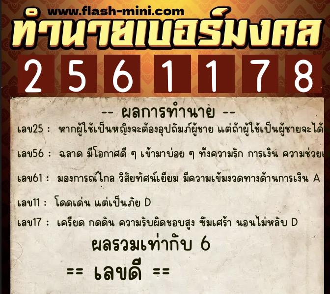 ทำนายเบอร์มงคล 0XX-2561178 ทำนายเบอร์มงคล หมายเลข 097-256117 ทำนายเบอร์มงคล 0XX-2561178 ทำนายเบอร์มงคล หมายเลข 097-256117