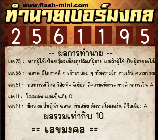 ทำนายเบอร์มงคล 0XX-2561195 ทำนายเบอร์มงคล หมายเลข 082-256119 ทำนายเบอร์มงคล 0XX-2561195 ทำนายเบอร์มงคล หมายเลข 082-256119