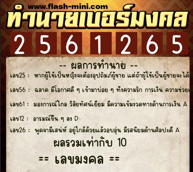 ทำนายเบอร์มงคล 0XX-2561265  ทำนายเบอร์มงคล หมายเลข 091-256126 