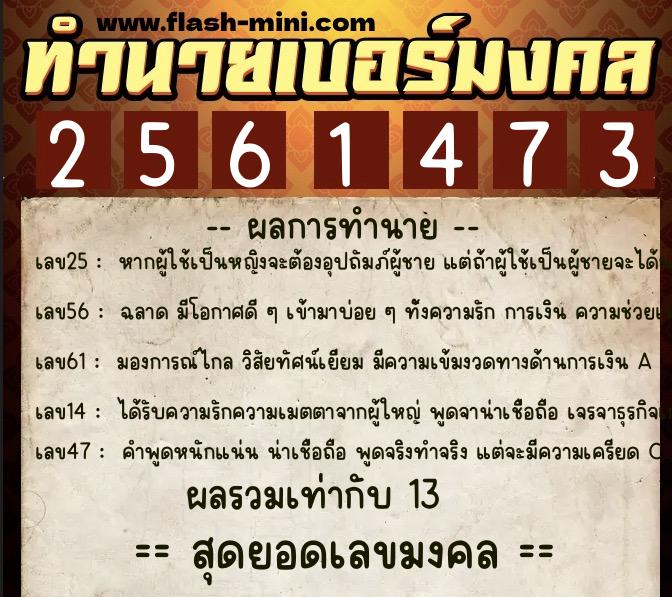 ทำนายเบอร์มงคล 0XX-2561473 ทำนายเบอร์มงคล หมายเลข 066-256147 ทำนายเบอร์มงคล 0XX-2561473 ทำนายเบอร์มงคล หมายเลข 066-256147