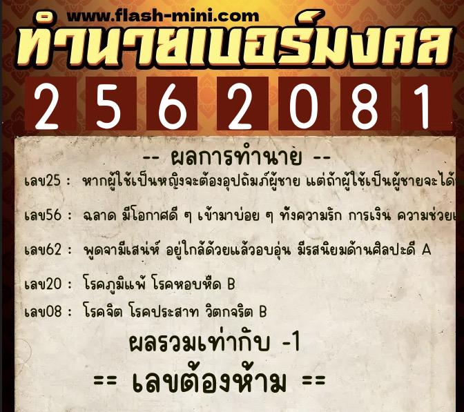 ทำนายเบอร์มงคล 0XX-2562081 ทำนายเบอร์มงคล หมายเลข 066-256208 ทำนายเบอร์มงคล 0XX-2562081 ทำนายเบอร์มงคล หมายเลข 066-256208