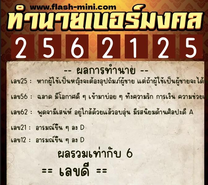 ทำนายเบอร์มงคล 0XX-2562125 ทำนายเบอร์มงคล หมายเลข 067-256212 ทำนายเบอร์มงคล 0XX-2562125 ทำนายเบอร์มงคล หมายเลข 067-256212
