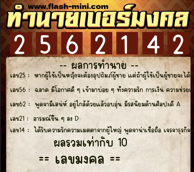ทำนายเบอร์มงคล 0XX-2562142  ทำนายเบอร์มงคล หมายเลข 081-256214 