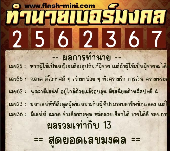 ทำนายเบอร์มงคล 0XX-2562367 ทำนายเบอร์มงคล หมายเลข 069-256236 ทำนายเบอร์มงคล 0XX-2562367 ทำนายเบอร์มงคล หมายเลข 069-256236