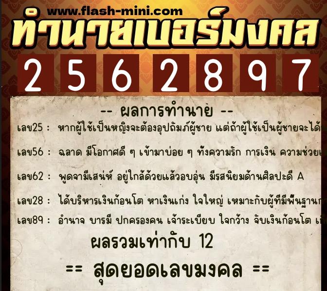 ทำนายเบอร์มงคล 0XX-2562897 ทำนายเบอร์มงคล หมายเลข 093-256289 ทำนายเบอร์มงคล 0XX-2562897 ทำนายเบอร์มงคล หมายเลข 093-256289
