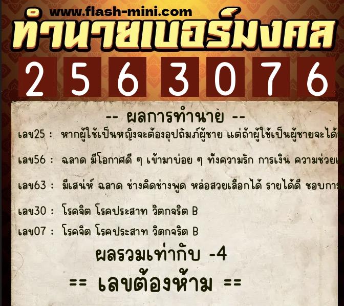 ทำนายเบอร์มงคล 0XX-2563076  ทำนายเบอร์มงคล หมายเลข 090-256307 