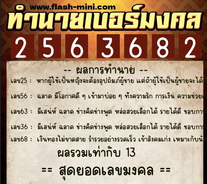 ทำนายเบอร์มงคล 0XX-2563682  ทำนายเบอร์มงคล หมายเลข 099-256368 
