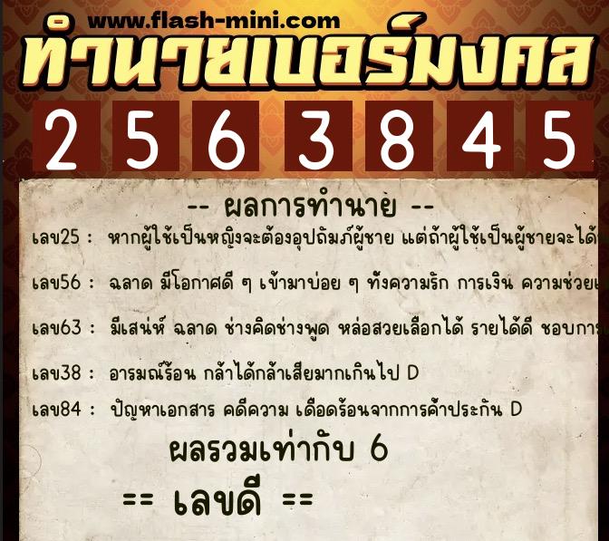 ทำนายเบอร์มงคล 0XX-2563845  ทำนายเบอร์มงคล หมายเลข 060-256384 