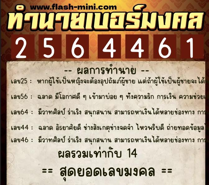 ทำนายเบอร์มงคล 0XX-2564461  ทำนายเบอร์มงคล หมายเลข 062-256446 