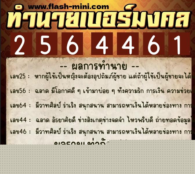 ทำนายเบอร์มงคล 0XX-2564461  ทำนายเบอร์มงคล หมายเลข 063-256446 