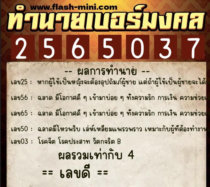 ทำนายเบอร์มงคล 0XX-2565037  ทำนายเบอร์มงคล หมายเลข 096-256503 