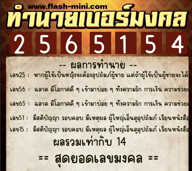 ทำนายเบอร์มงคล 0XX-2565154  ทำนายเบอร์มงคล หมายเลข 099-256515 