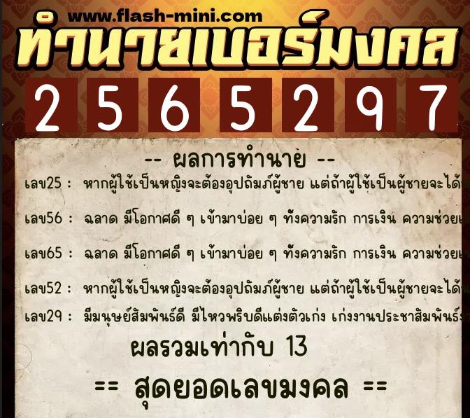 ทำนายเบอร์มงคล 0XX-2565297  ทำนายเบอร์มงคล หมายเลข 098-256529 