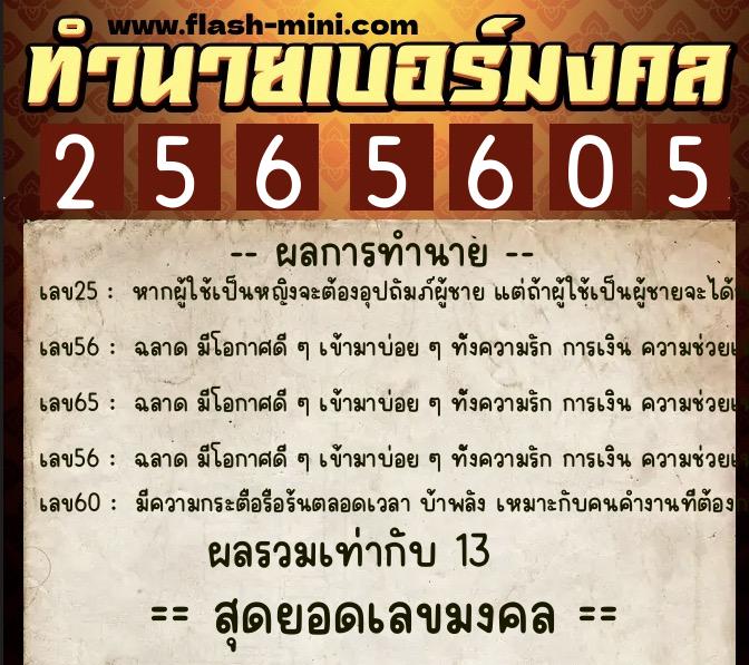 ทำนายเบอร์มงคล 0XX-2565605  ทำนายเบอร์มงคล หมายเลข 092-256560 