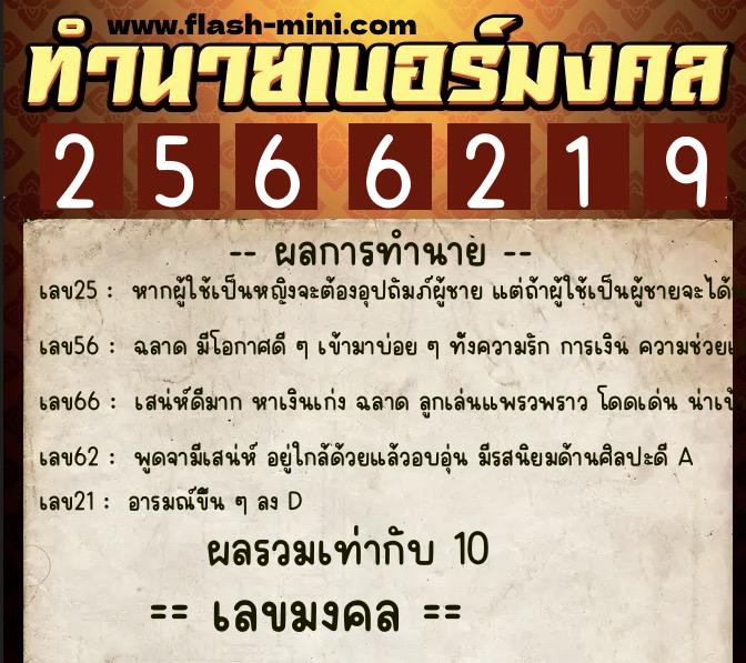 ทำนายเบอร์มงคล 0XX-2566219 ทำนายเบอร์มงคล หมายเลข 060-256621 ทำนายเบอร์มงคล 0XX-2566219 ทำนายเบอร์มงคล หมายเลข 060-256621