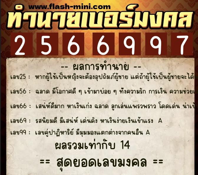 ทำนายเบอร์มงคล 0XX-2566997 ทำนายเบอร์มงคล หมายเลข 064-256699 ทำนายเบอร์มงคล 0XX-2566997 ทำนายเบอร์มงคล หมายเลข 064-256699