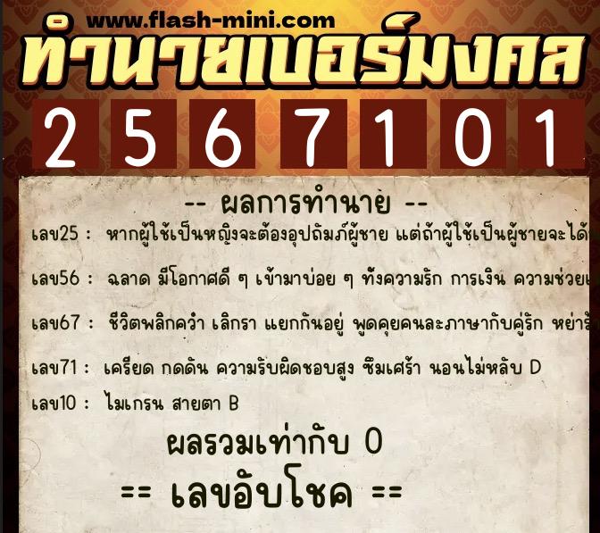ทำนายเบอร์มงคล 0XX-2567101 ทำนายเบอร์มงคล หมายเลข 083-256710 ทำนายเบอร์มงคล 0XX-2567101 ทำนายเบอร์มงคล หมายเลข 083-256710