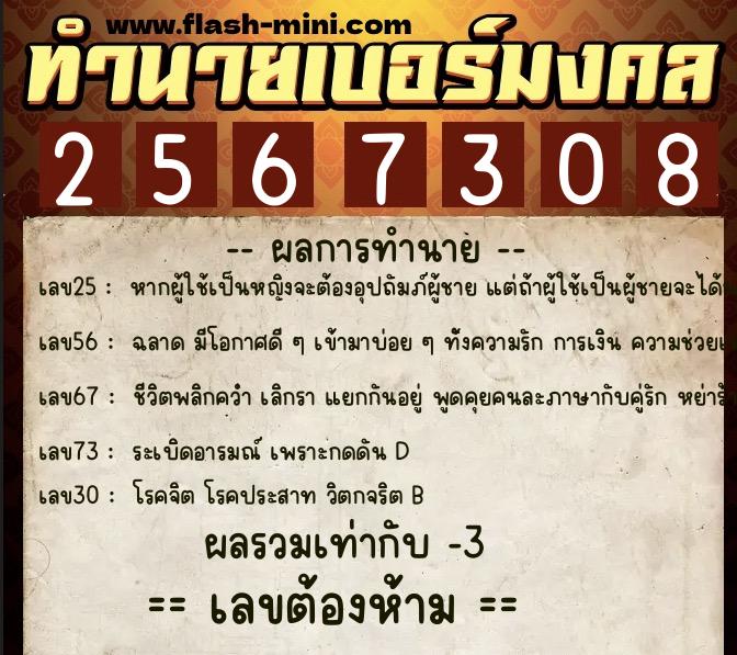 ทำนายเบอร์มงคล 0XX-2567308  ทำนายเบอร์มงคล หมายเลข 081-256730 