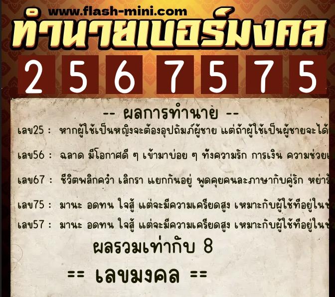 ทำนายเบอร์มงคล 0XX-2567575 ทำนายเบอร์มงคล หมายเลข 068-256757 ทำนายเบอร์มงคล 0XX-2567575 ทำนายเบอร์มงคล หมายเลข 068-256757