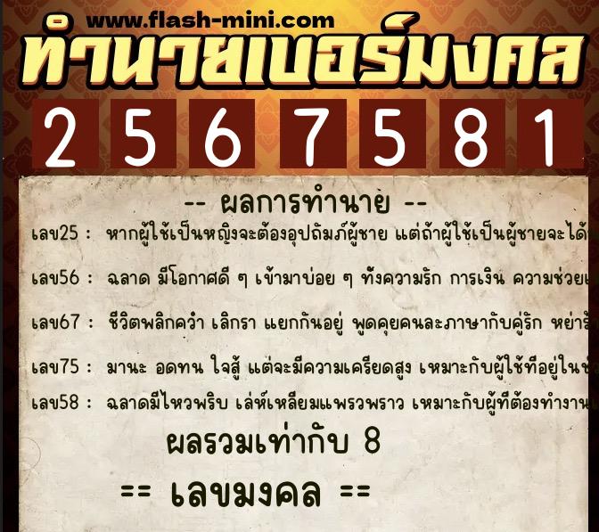 ทำนายเบอร์มงคล 0XX-2567581 ทำนายเบอร์มงคล หมายเลข 095-256758 ทำนายเบอร์มงคล 0XX-2567581 ทำนายเบอร์มงคล หมายเลข 095-256758