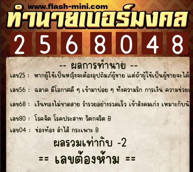 ทำนายเบอร์มงคล 0XX-2568048  ทำนายเบอร์มงคล หมายเลข 061-256804 