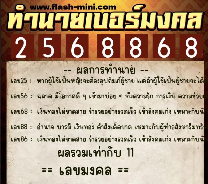 ทำนายเบอร์มงคล 0XX-2568868  ทำนายเบอร์มงคล หมายเลข 085-256886 