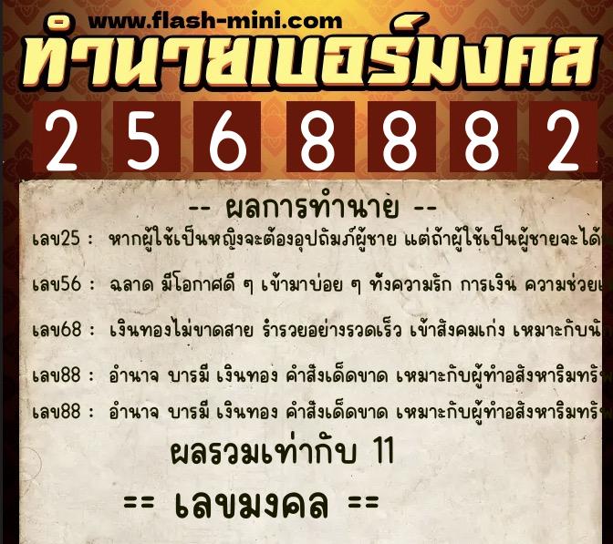 ทำนายเบอร์มงคล 0XX-2568882 ทำนายเบอร์มงคล หมายเลข 099-256888 ทำนายเบอร์มงคล 0XX-2568882 ทำนายเบอร์มงคล หมายเลข 099-256888