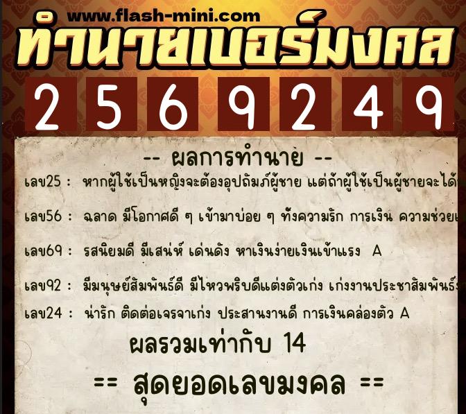 ทำนายเบอร์มงคล 0XX-2569249  ทำนายเบอร์มงคล หมายเลข 064-256924 