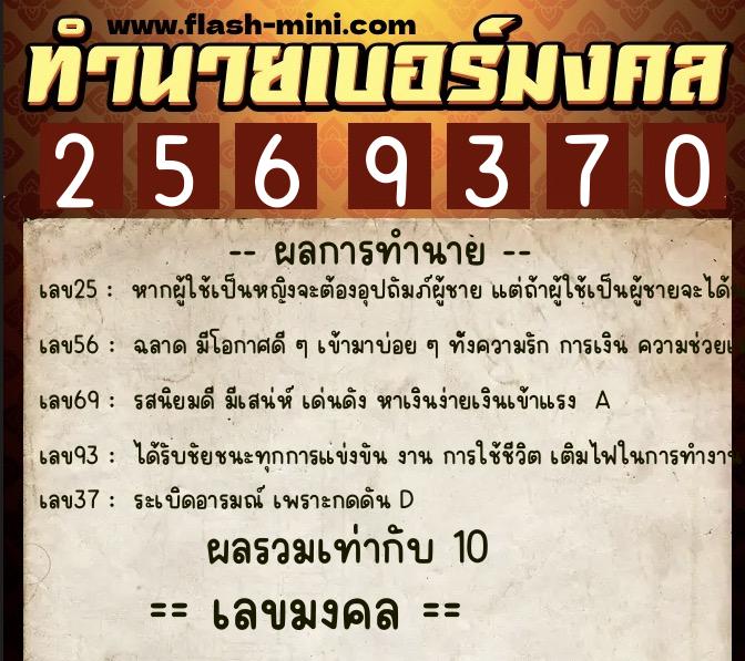 ทำนายเบอร์มงคล 0XX-2569370  ทำนายเบอร์มงคล หมายเลข 083-256937 