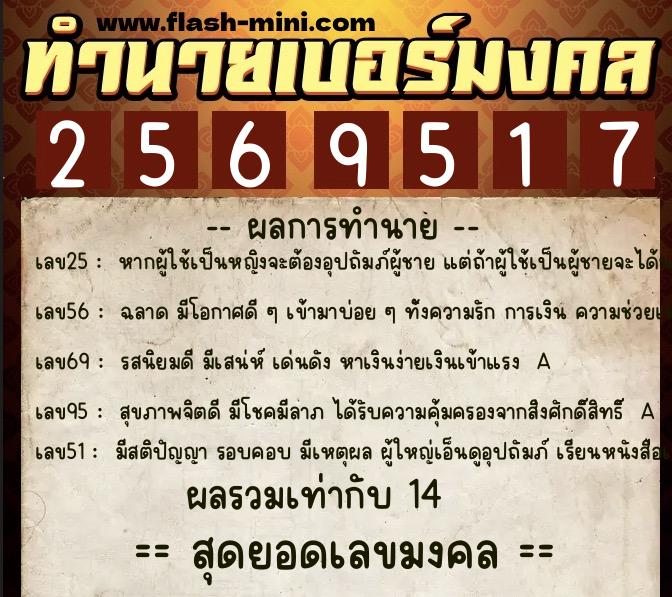 ทำนายเบอร์มงคล 0XX-2569517  ทำนายเบอร์มงคล หมายเลข 090-256951 