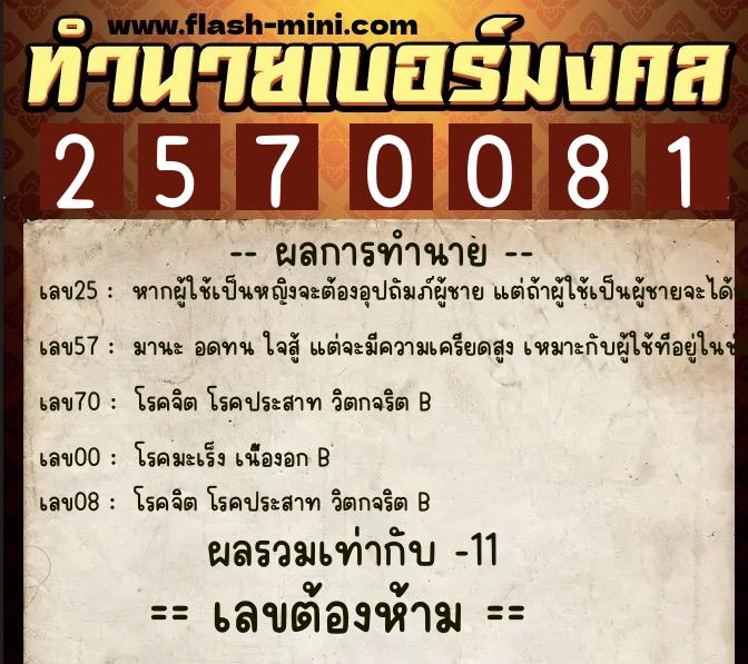 ทำนายเบอร์มงคล 0XX-2570081  ทำนายเบอร์มงคล หมายเลข 090-257008 