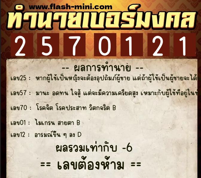 ทำนายเบอร์มงคล 0XX-2570121  ทำนายเบอร์มงคล หมายเลข 082-257012 