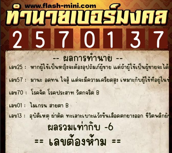 ทำนายเบอร์มงคล 0XX-2570137  ทำนายเบอร์มงคล หมายเลข 097-257013 