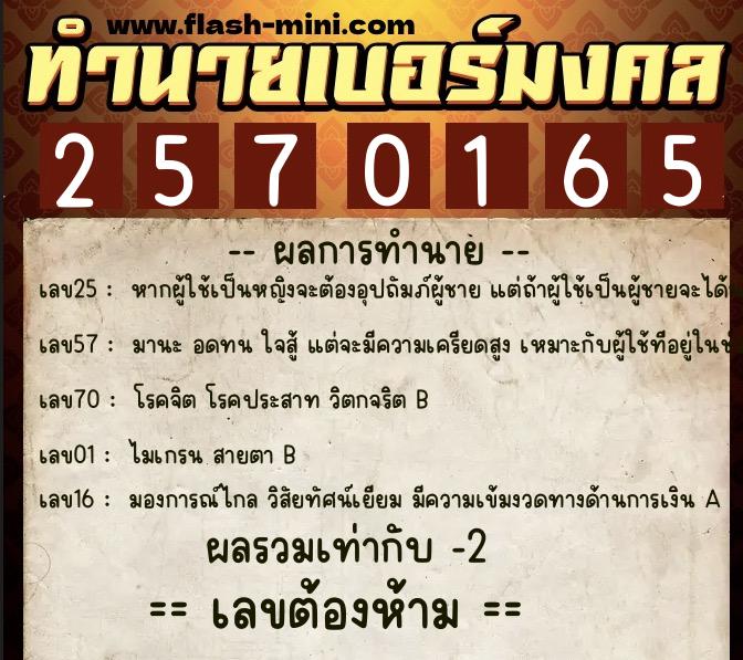 ทำนายเบอร์มงคล 0XX-2570165  ทำนายเบอร์มงคล หมายเลข 082-257016 